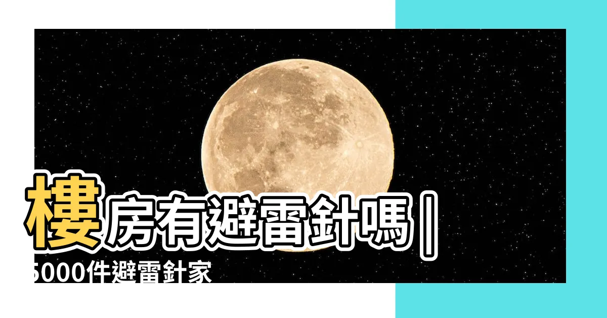【避雷針 家】樓房有避雷針嗎 |5000件避雷針家 |一般の住宅に避雷針は必要ないのか |