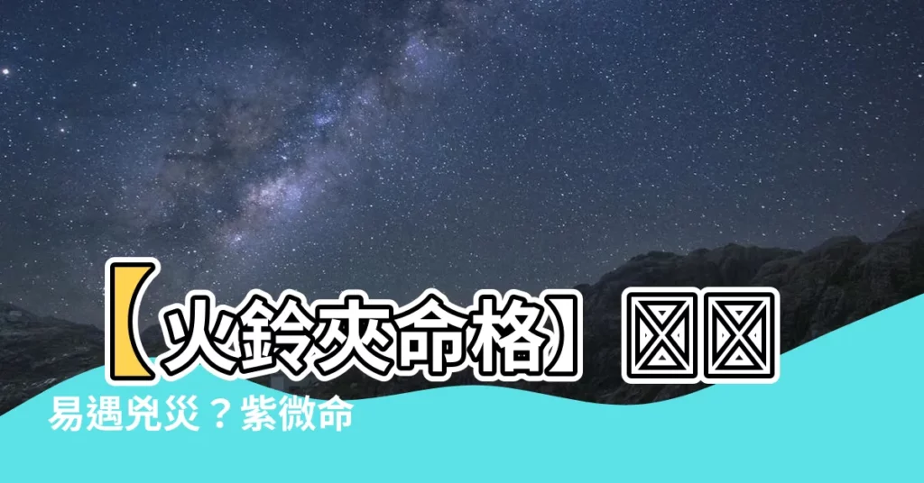 【火鈴夾命格】【火鈴夾命格】🔥🔥 易遇兇災？紫微命理揭密！