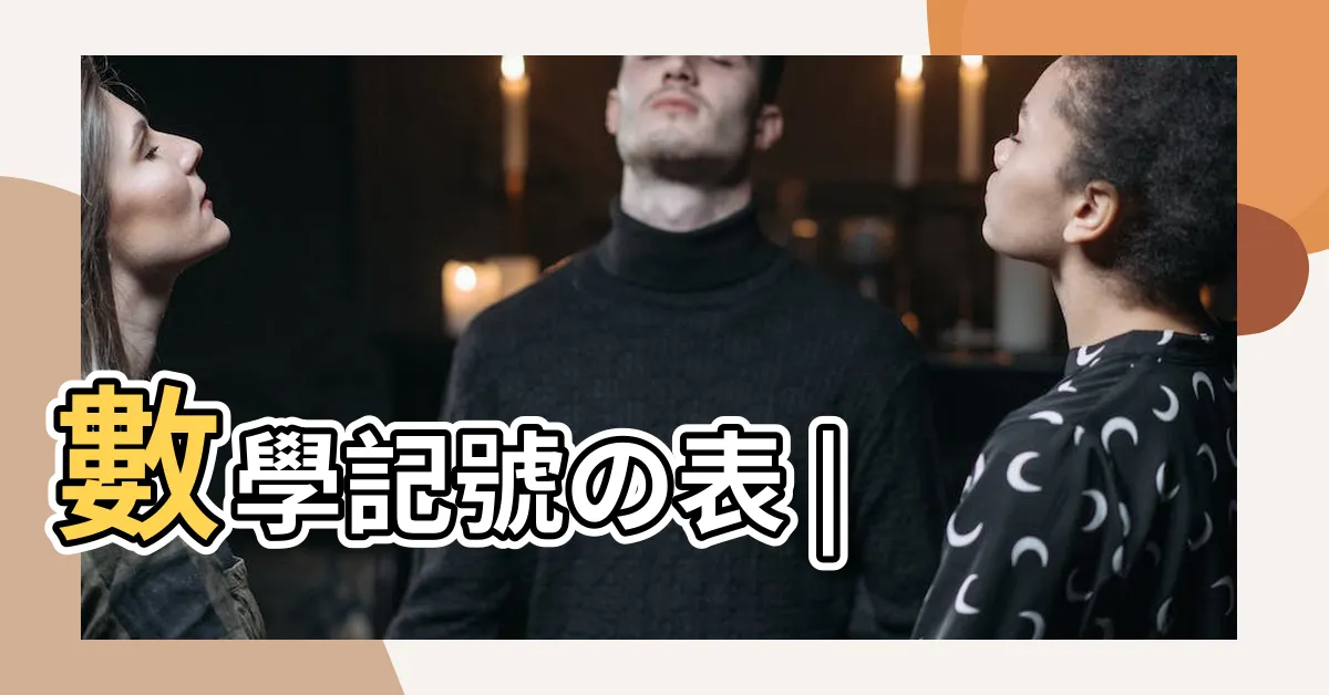 【逆線 英文】數學記號の表 |