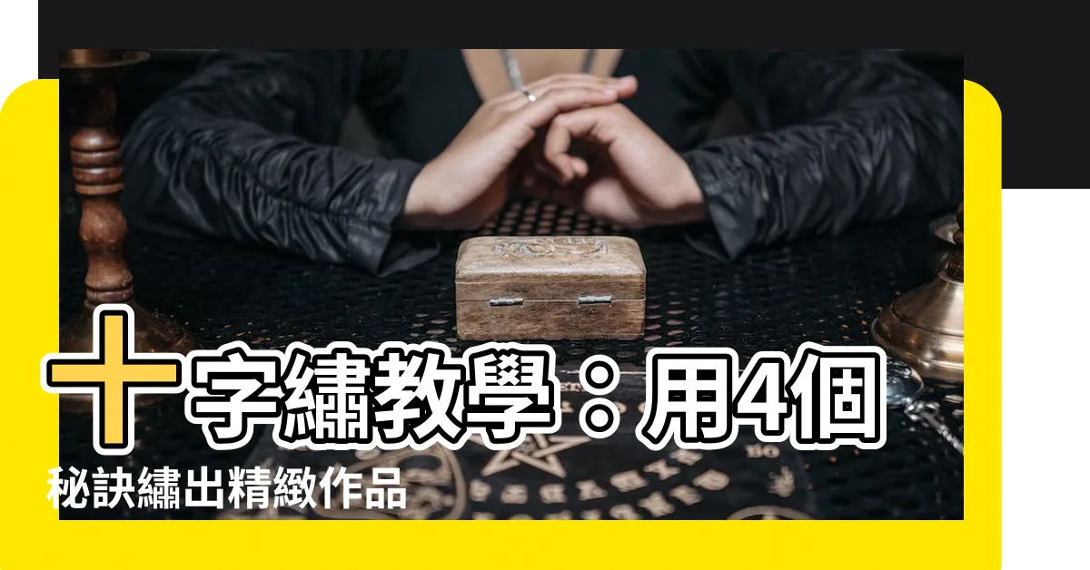 【十字繡】十字繡教學：用4個秘訣繡出精緻作品