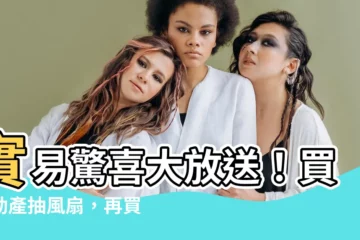 【實易】實易驚喜大放送！買不動產抽風扇，再買房中房！