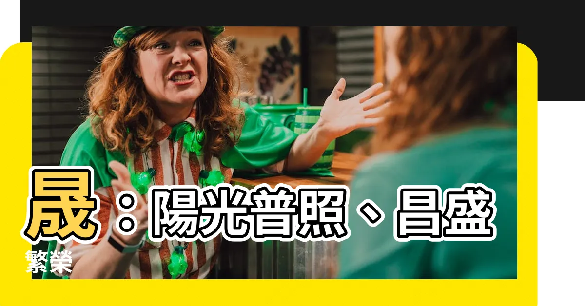 【晟的意思】晟：陽光普照、昌盛繁榮