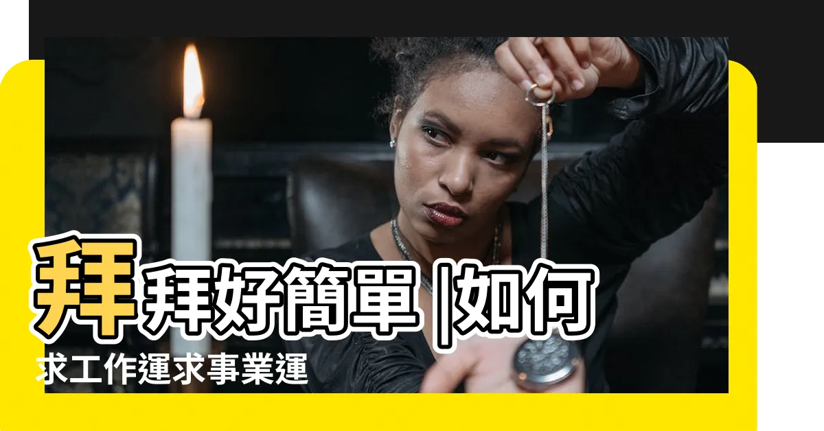 【找工作 拜拜】拜拜好簡單 |如何求工作運求事業運 |網友大推台北這3 |
