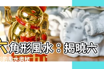 【6角形 風水】六角形風水：揭曉六邊形的風水奧秘
