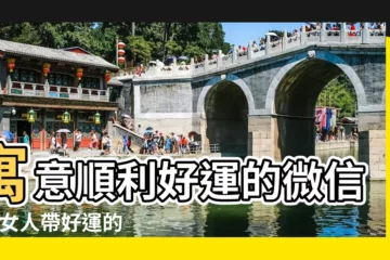 【好運連連的微信名字】寓意順利好運的微信名 |女人帶好運的微信名字 |表明招財好運氣的微信名有哪些 |