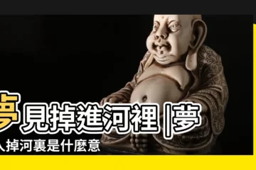 【男人夢見女人掉河裏】夢見掉進河裡 |夢到人掉河裏是什麼意思 |夢見人掉河裏 |