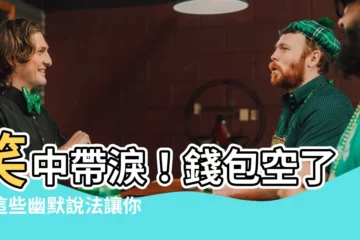 【錢包空了】笑中帶淚！錢包空了，這些幽默説法讓你哭笑不得