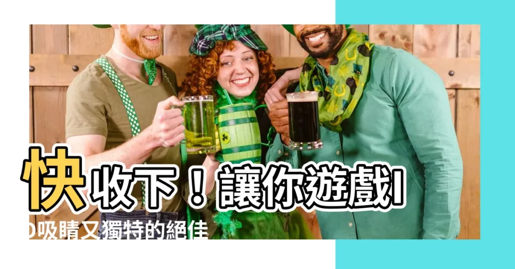 【遊戲的名字】快收下！讓你遊戲ID吸睛又獨特的絕佳名稱大全！