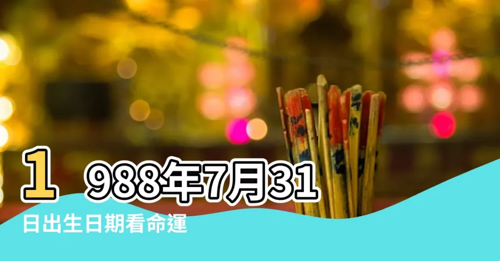 1988年7月31日出生日期看命運 |1988年7月7日出生日期看命運 |1988年7月5日出生日期看命運 |【1988七月生的人性格】