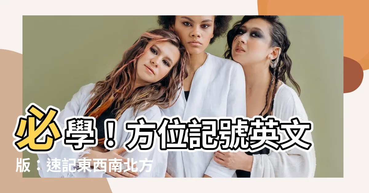 【方位記號 英語】必學！方位記號英文版：速記東西南北方向超簡單