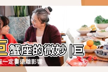 【巨蟹座會被影響】巨蟹座的微妙 |巨蟹座一定要遠離影響自己情緒的人巨蟹座 |心理與慣性行為詳解 |