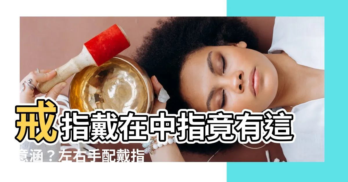 【中指戒指】戒指戴在中指竟有這意涵？左右手配戴指引一次解析，別再戴錯啦！