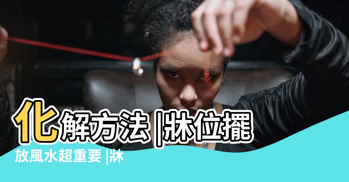 【牀擺設禁忌】化解方法 |牀位擺放風水超重要 |牀位風水禁忌多 |