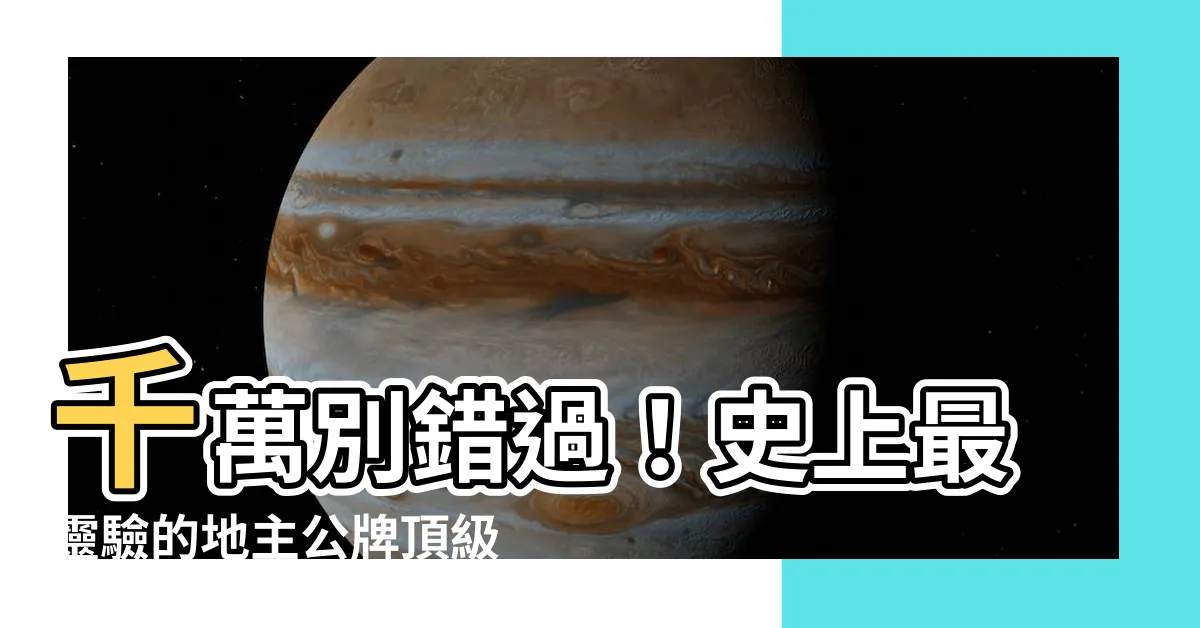 【地主公牌】千萬別錯過！史上最靈驗的地主公牌頂級珍藏