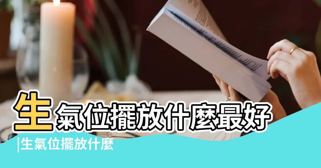 生氣位擺放什麼最好 |生氣位擺放什麼東西 |生氣位的計算 |【生氣位放什麼】