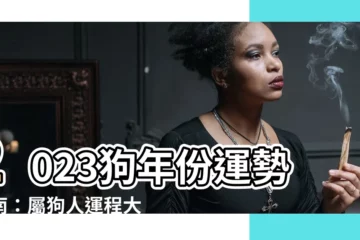【狗年份】2023狗年份運勢指南：屬狗人運程大解析