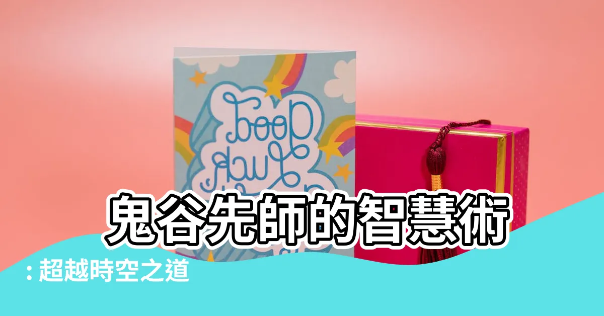 【鬼谷先師】 鬼谷先師的智慧術: 超越時空之道