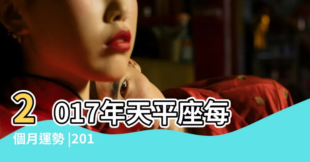 2017年天平座每個月運勢 |2017天秤座每月運勢天秤座今日運勢 |2017年天平座每個月運勢 |【天平座每月份運勢2017】