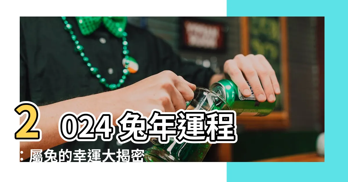 【2024 兔年運程】2024 兔年運程：屬兔的幸運大揭密，助您迎來佳景！