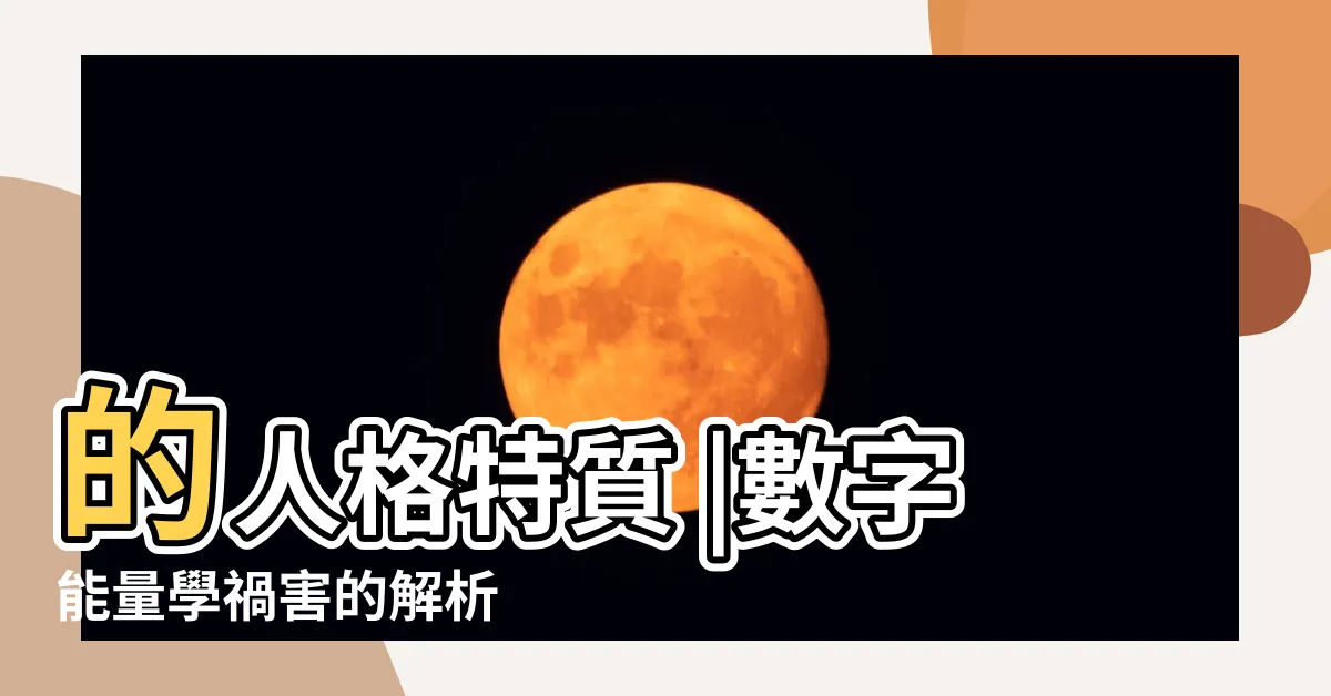 【禍害易經】的人格特質 |數字能量學禍害的解析 |數字磁場能量 |
