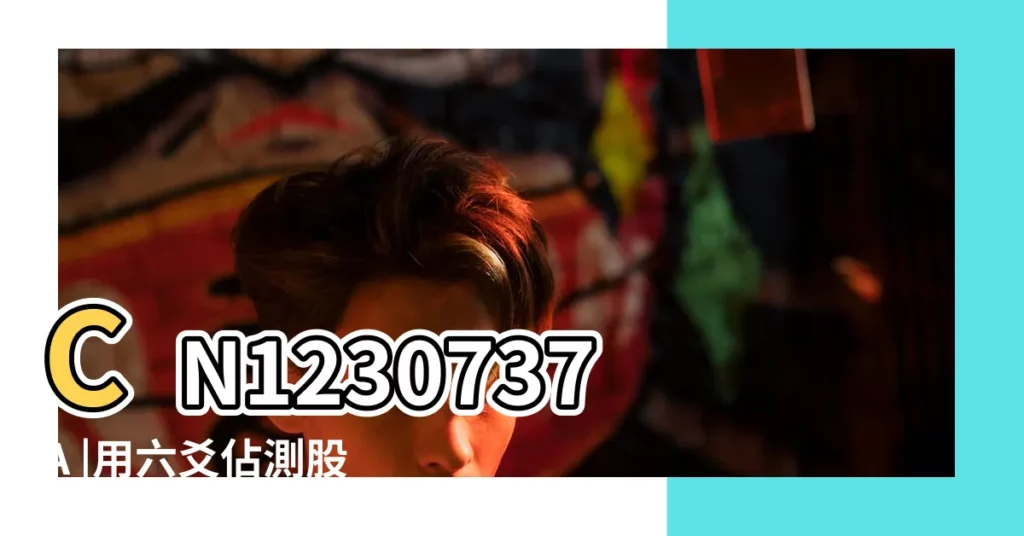 CN1230737A |用六爻佔測股市金融期貨外匯 |六爻預測股市卦例探討 |【六爻預測2017股市】