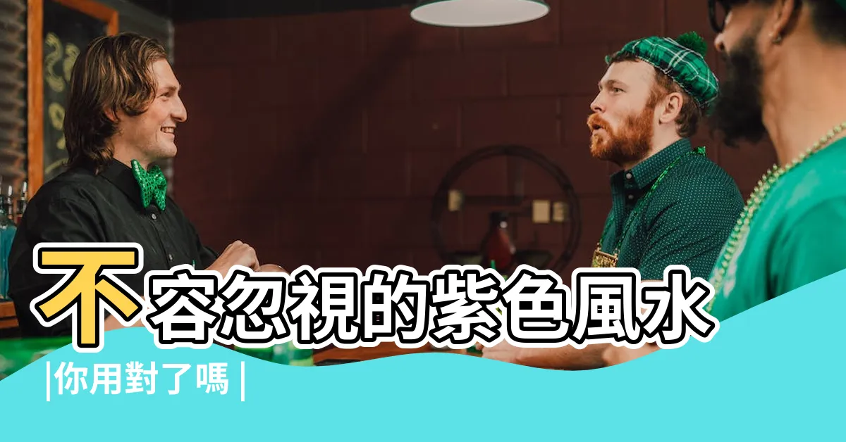【風水 紫色】不容忽視的紫色風水 |你用對了嗎 |火命人適合紫色嗎 |