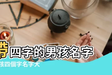 【四字名字取名字大全】帶四字的男孩名字 |男孩四個字名字大全 |男寶寶起四字名 |
