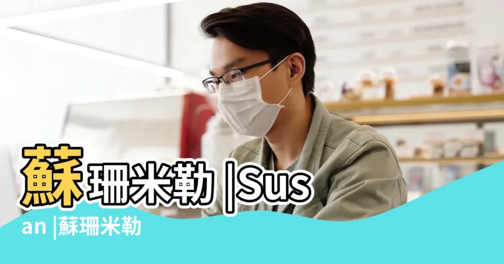 蘇珊米勒 |Susan |蘇珊米勒 |【蘇珊米勒2017年9月摩羯運勢】