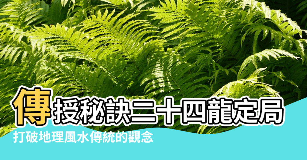 【風水地理定局】傳授秘訣二十四龍定局楊公風水地理大師線裝古書籍 |打破地理風水傳統的觀念 |三合風水主要以向和水口定局 |