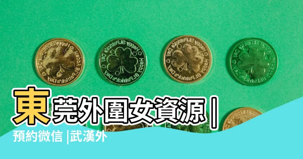 東莞外圍女資源 |預約微信 |武漢外圍 |【2019年年30晚上的禁忌】