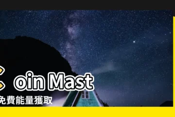【免費能量】Coin Master 免費能量獲取攻略（24小時更新）