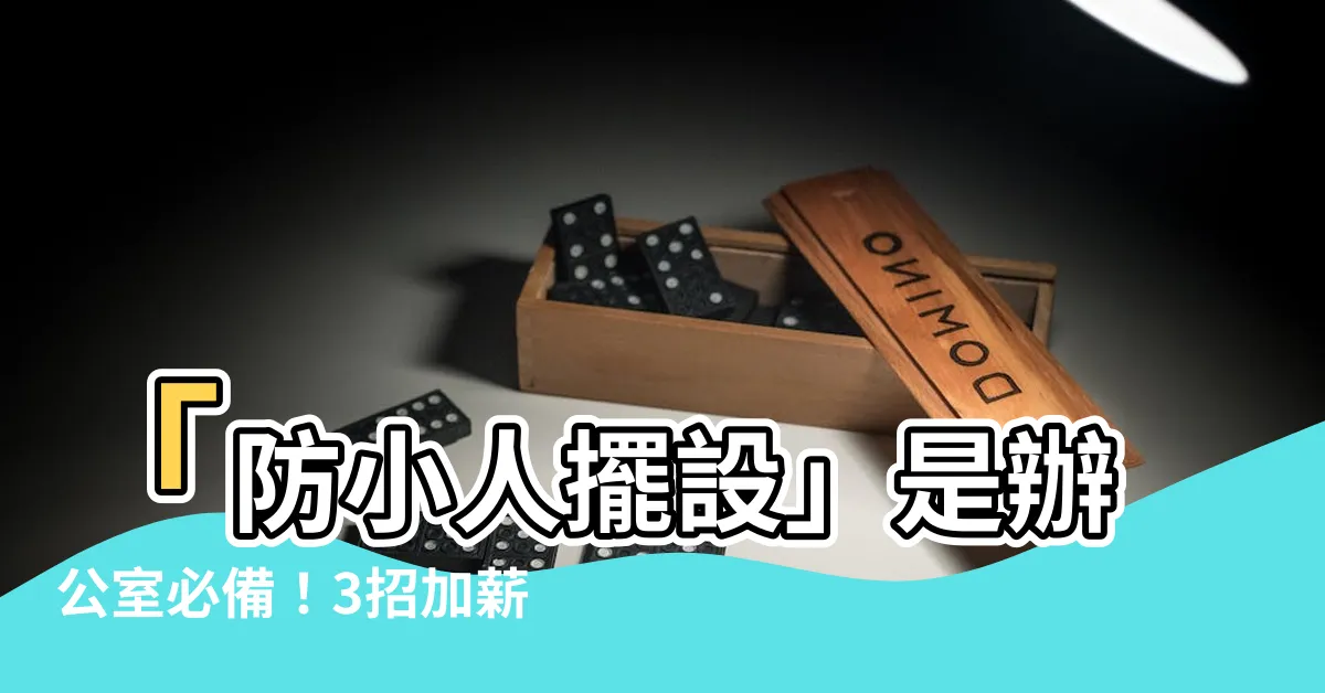 【防小人擺設】「防小人擺設」是辦公室必備！3招加薪，2024防小人風水圖解