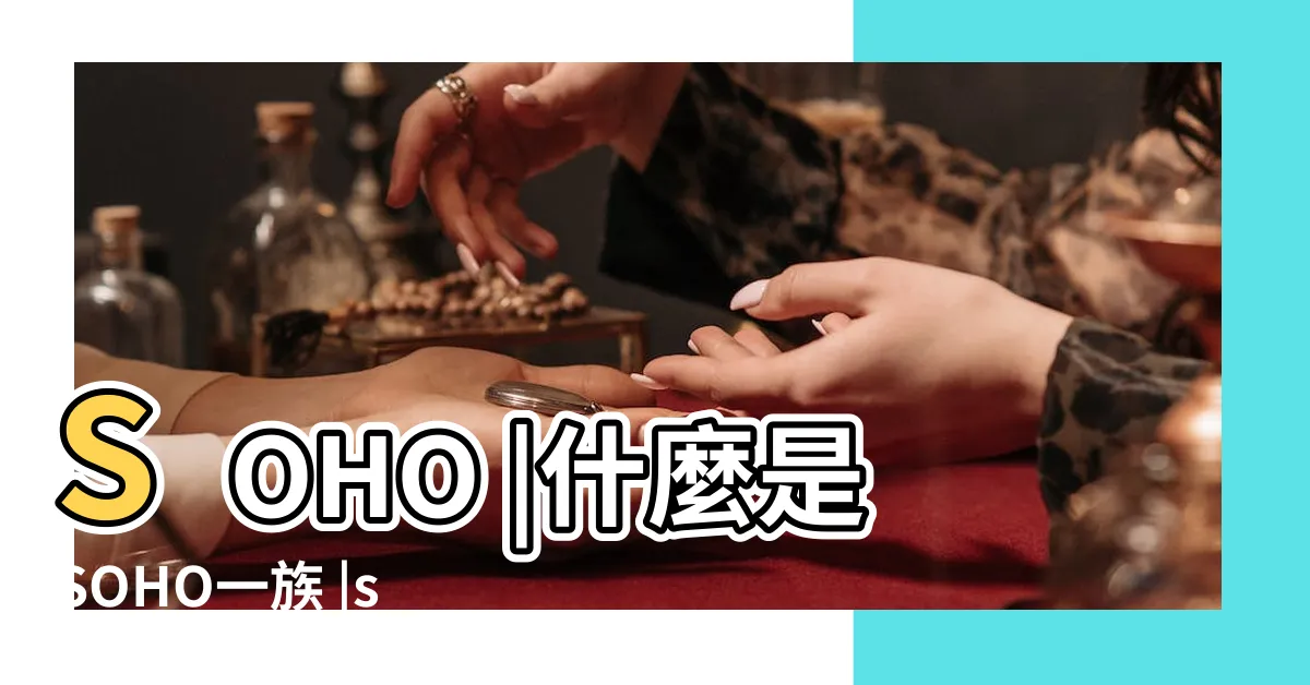 【soho一族】SOHO |什麼是SOHO一族 |soho族是什麼意思什麼樣的人適合做SOHO一族 |