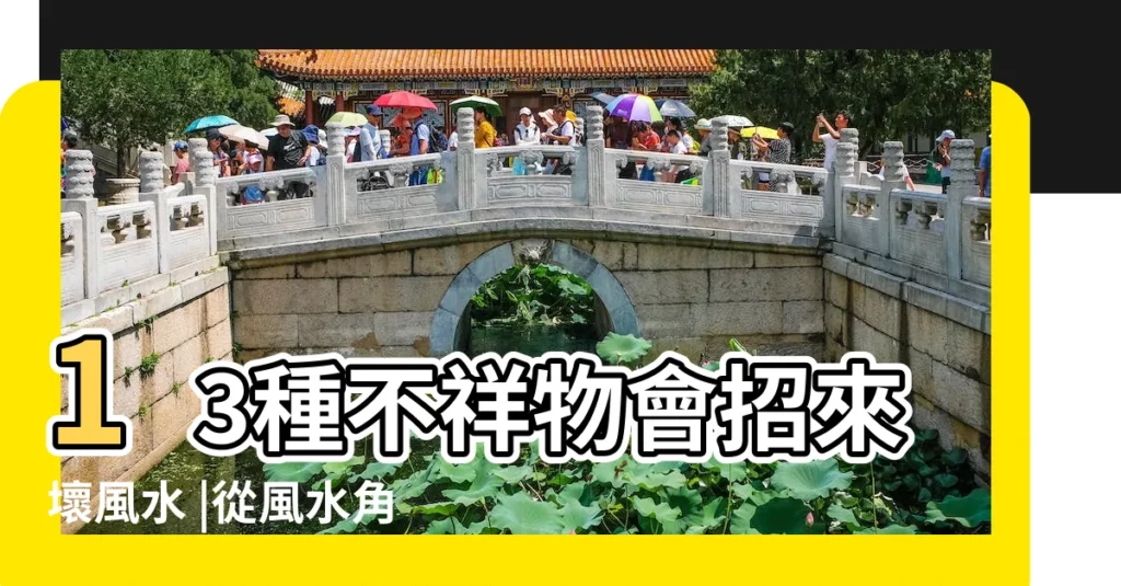 13種不祥物會招來壞風水 |從風水角度講 |懂風水的可以幫忙看看嗎 |【陽台放牀會破壞風水嗎】