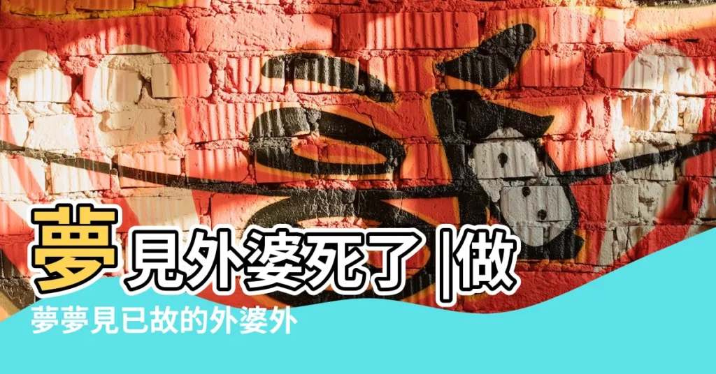 夢見外婆死了 |做夢夢見已故的外婆外公好不好 |夢見去世的外公外婆同時出現是什麼意思 |【夢見外公外婆同一天去世】