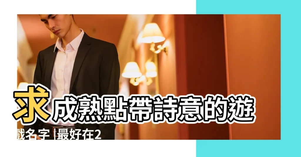 求成熟點帶詩意的遊戲名字 |最好在2到4個字之間 |4個字古風詩意唯美遊戲名字 |【好聽有詩意的4字遊戲名字大全】