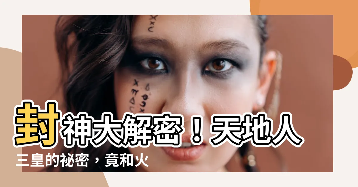 【天地人三皇】封神大解密！天地人三皇的秘密，竟和火雲洞有關