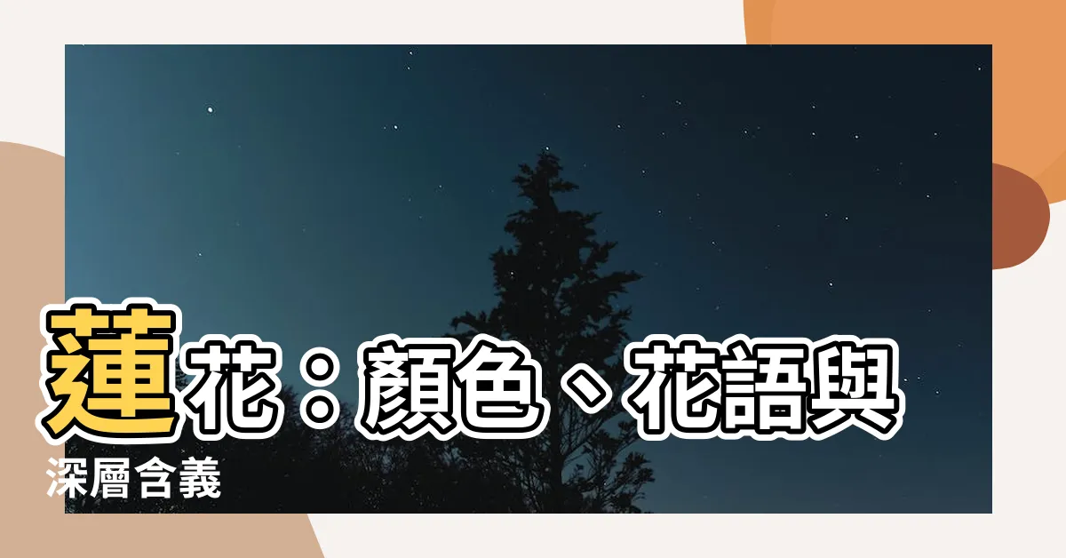 【蓮花】蓮花：顏色、花語與深層含義