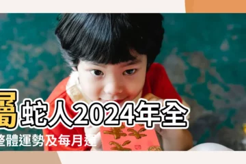 【屬蛇人2006年運勢】屬蛇人2024年全年整體運勢及每月運勢詳解 |屬蛇人流年運程 |2006年生肖運勢 |