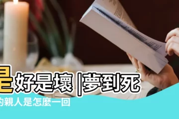 【夢見活着的親人一家被殺害】是好是壞 |夢到死去的親人是怎麼一回事情 |這3點一定要瞭解 |