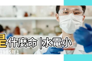 【85.10.19】是什麼命 |水電小哥 |1985年10月19日出生的人命好嗎 |