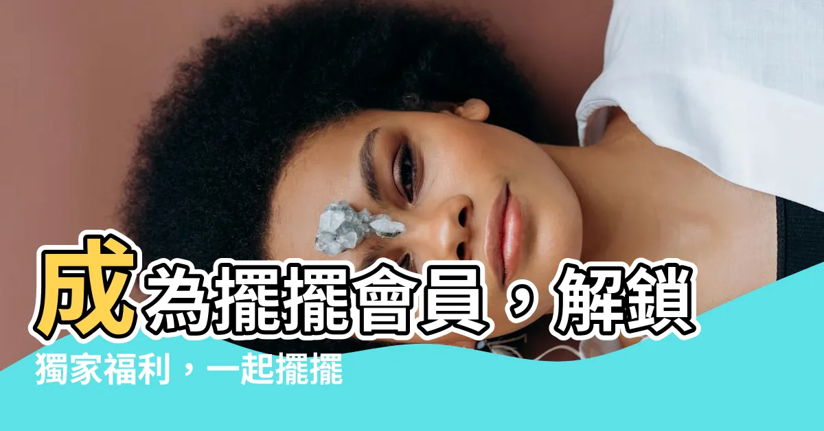 【擺擺會員】成為擺擺會員，解鎖獨家福利，一起擺擺樂翻天！