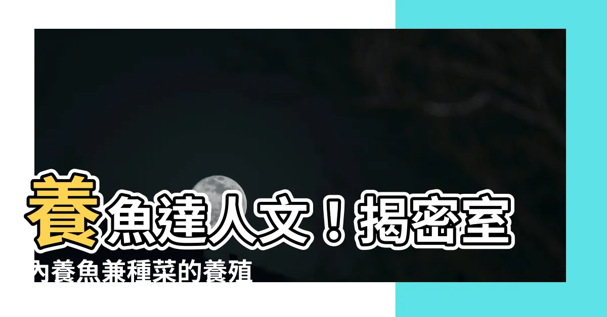 【室內養魚】養魚達人文！揭密室內養魚兼種菜的養殖新科技，漁業出路的未來
