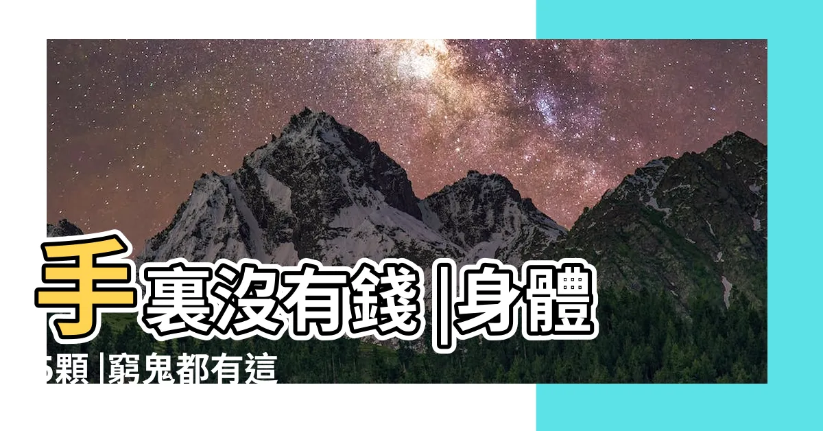 【破財痣】手裏沒有錢 |身體5顆 |窮鬼都有這4顆 |
