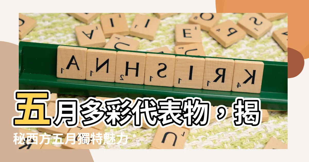 【五月代表物】五月多彩代表物，揭秘西方五月獨特魅力！