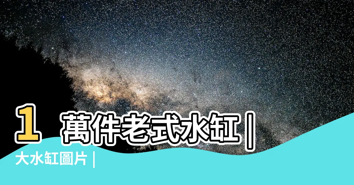 【水缸】1萬件老式水缸 |大水缸圖片 |