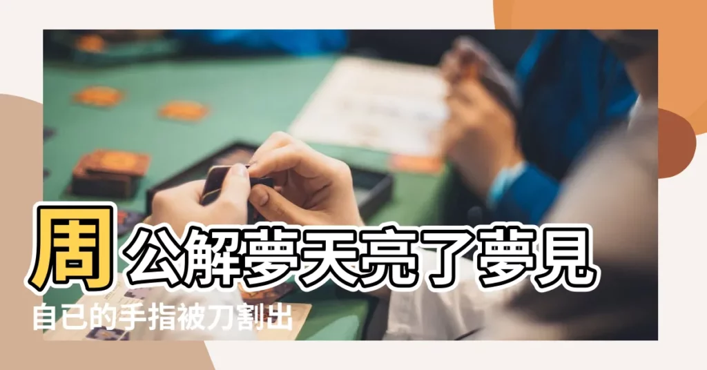 周公解夢天亮了夢見自已的手指被刀割出了許多血 |夢到被別人砍傷流血 |夢見刀割手 |【做夢夢到有人殺我手指被割傷】