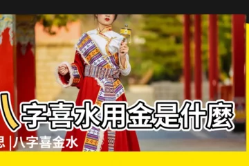【八字喜水金什麼意思】八字喜水用金是什麼意思 |八字喜金水的性格分析 |水命弱喜金水是什麼意思 |