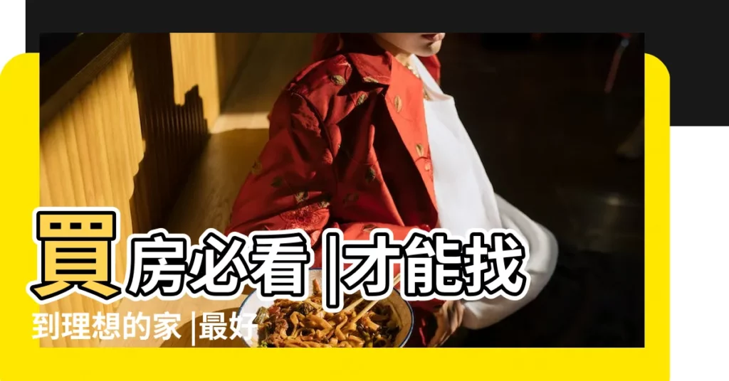 買房必看 |才能找到理想的家 |最好立馬轉身離開 |【好風水格局圖】