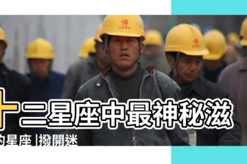 【十二星座的秘密 天蠍座】十二星座中最神秘滋味的星座 |撥開迷霧才能看到內心 |紫之語解讀十二星座天蠍座的秘密 |